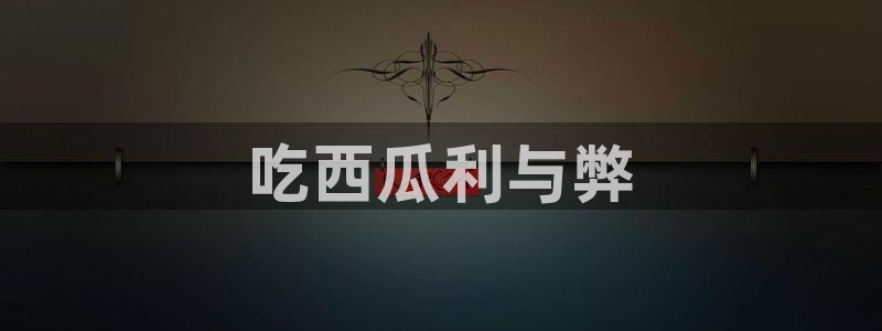 51吃瓜今日吃瓜热门吃瓜：吃西瓜利与弊